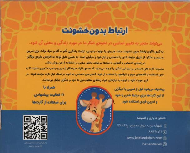 بسته آموزشی کارت های احساس و نیاز زرافه ای (باجعبه)