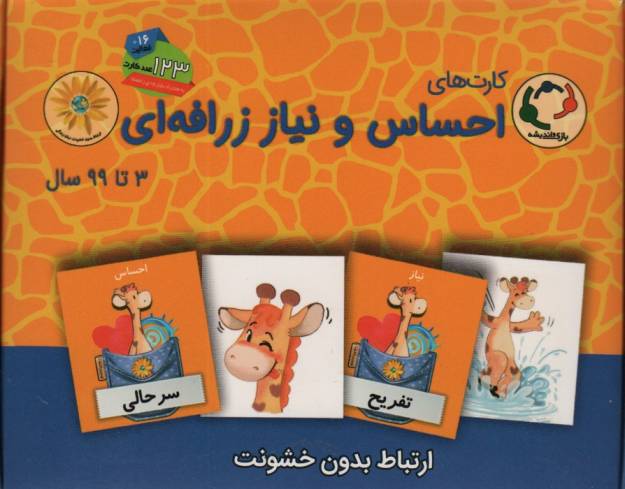 بسته آموزشی کارت های احساس و نیاز زرافه ای (باجعبه)