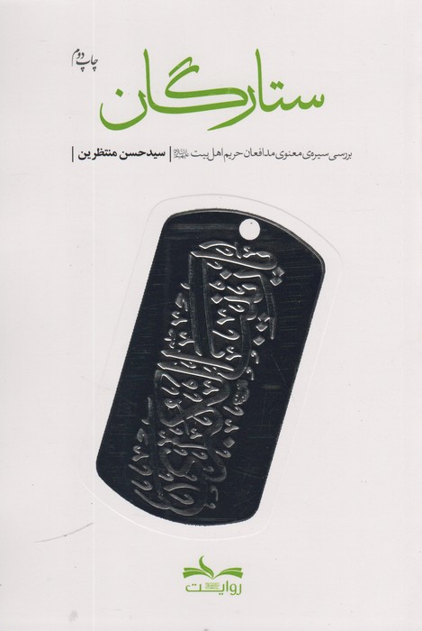 ستارگان (بررسی سیره ی معنوی مدافعان حریم اهل بیت)