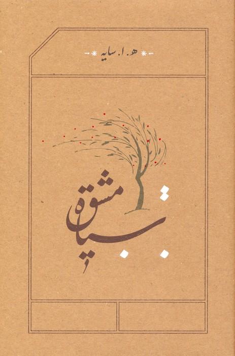 سیاه مشق