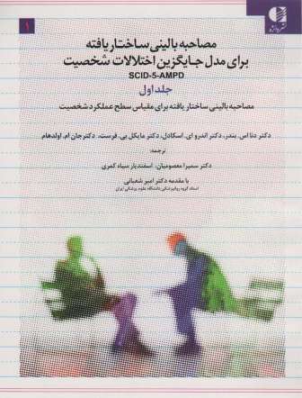 مصاحبه بالینی ساختاریافته برای مدل اختلالات شخصیت (اس سی آی دی-5-آ ام پی دی)،(3جلدی)