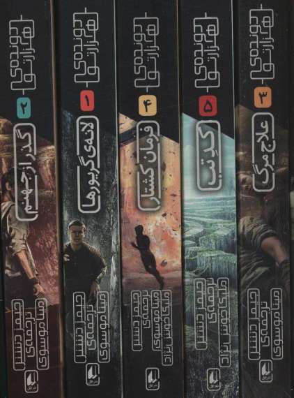 مجموعه دونده ی هزارتو (5جلدی)