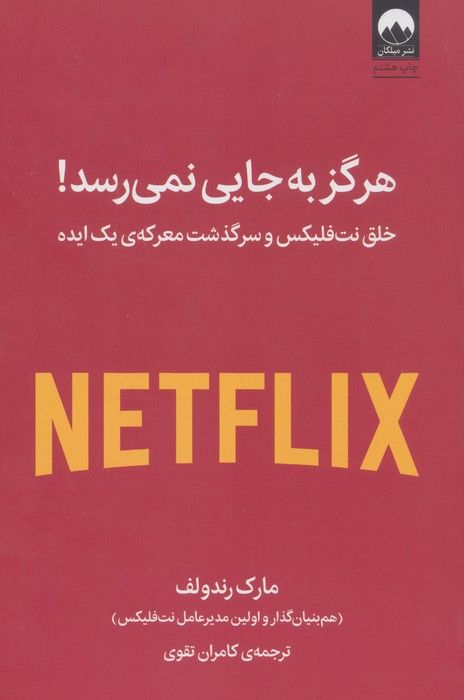 هرگز به جایی نمی رسد! (خلق نت فلیکس و سرگذشت معرکه ی یک ایده)