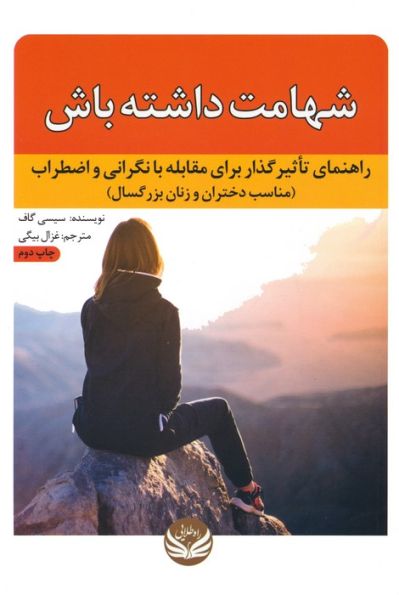 شهامت داشته باش (راهنمای تاثیرگذار برای مقابله با نگرانی و اضطراب (مناسب دختران و زنان بزرگسال))