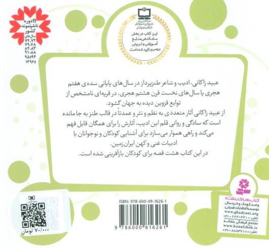 قصه های قشنگ و قدیمی14 (8 قصه از عبید زاکانی)،(16*16)