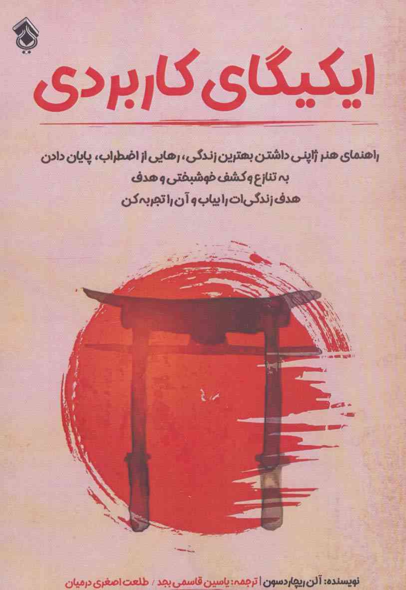 ایکیگای کاربردی