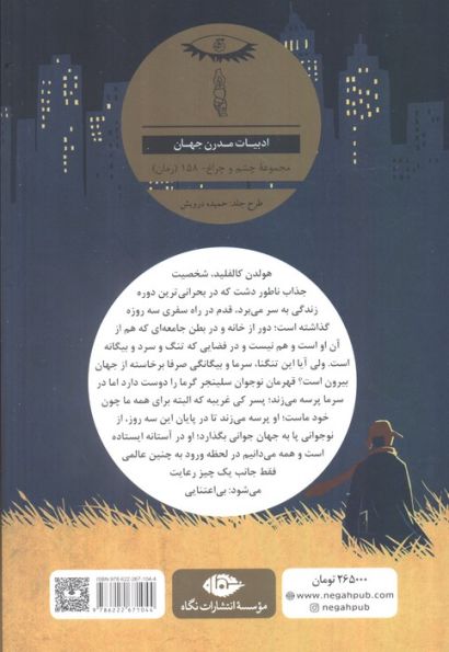 ناطور دشت (ادبیات مدرن جهان،چشم و چراغ 158)