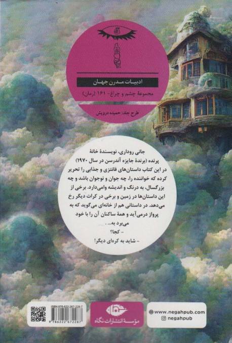 خانه پرنده (داستان هایی از زمین و کرات دیگر)