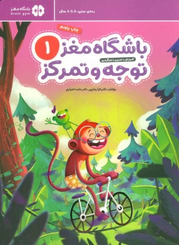 باشگاه مغز کودکان توجه و تمرکز 1:آموزش،تمرین،سرگرمی (باشگاه مغز)