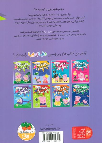 دنیای پپا 26 (بخوان و بچسبان:ماجراجویی های معرکه)