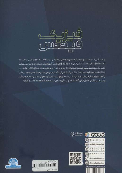 فیزیک فیتنس