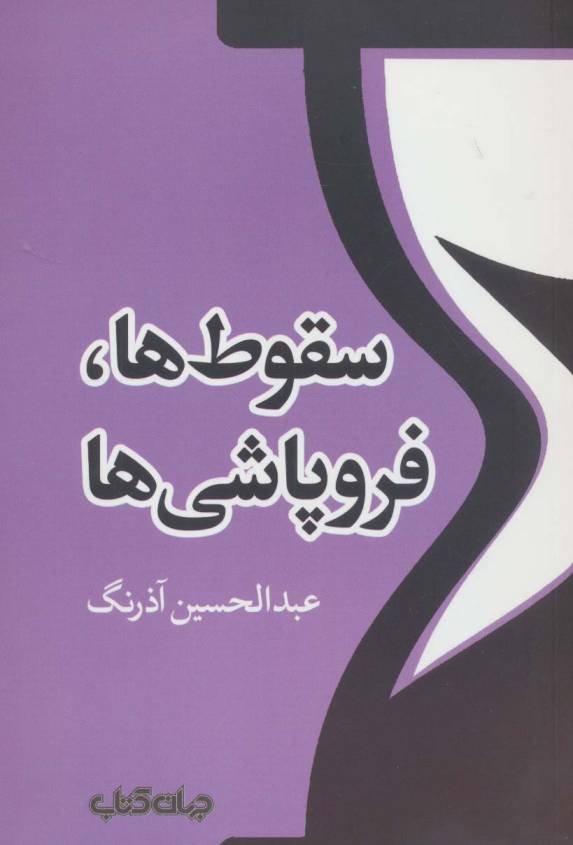 سقوط ها،فروپاشی ها (تمدن و فرهنگ 2)