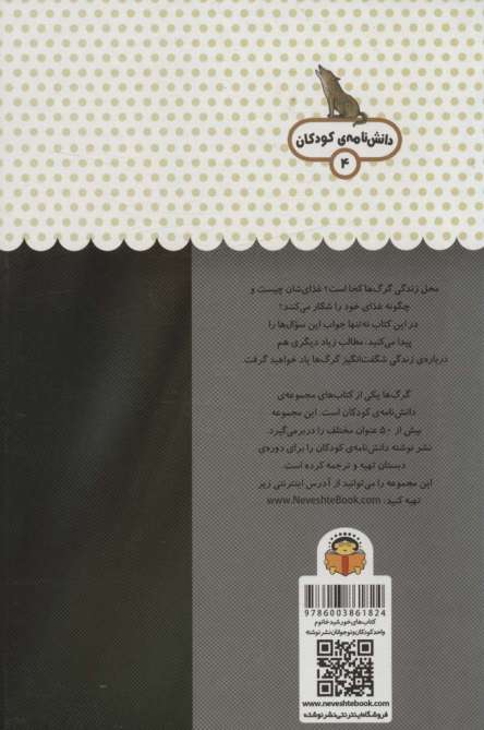 یک فنجان دانستنی درباره ی گرگ ها (دانش نامه ی کودکان 4)،(گلاسه)