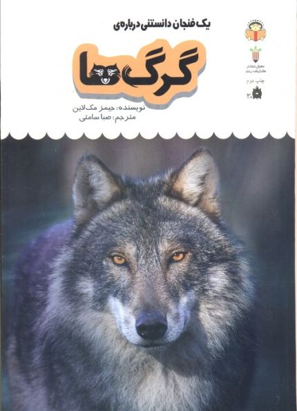 یک فنجان دانستنی درباره ی گرگ ها (دانش نامه ی کودکان 4)،(گلاسه)