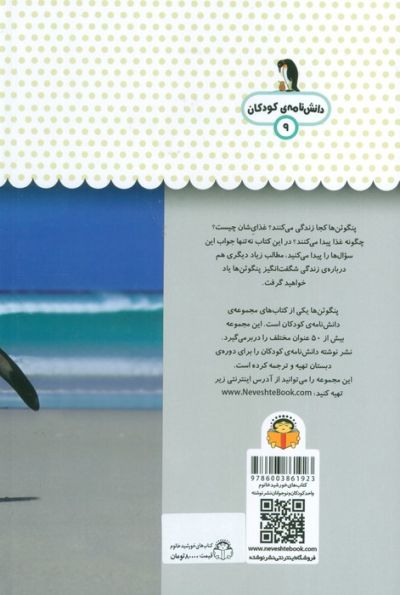 یک فنجان دانستنی درباره ی پنگوئن ها (دانش نامه ی کودکان 9)،(گلاسه،زرکوب،رقعی،نوشته)
