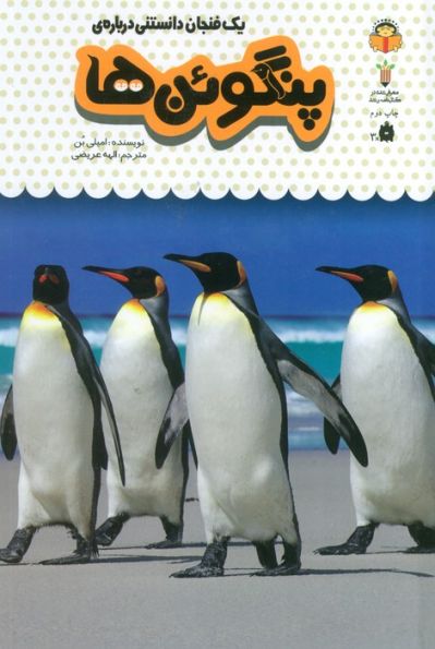 یک فنجان دانستنی درباره ی پنگوئن ها (دانش نامه ی کودکان 9)،(گلاسه،زرکوب،رقعی،نوشته)