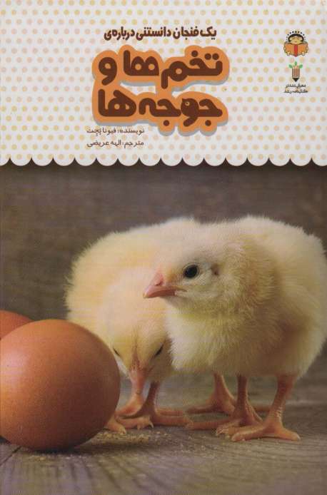 یک فنجان دانستنی درباره ی تخم ها و جوجه ها (دانش نامه ی کودکان14)،(گلاسه)