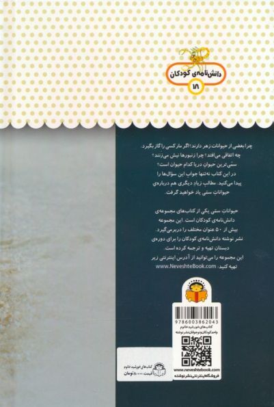 یک فنجان دانستنی درباره ی حیوانات سمی (دانش نامه ی کودکان 18)،(گلاسه)