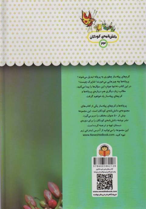 یک فنجان دانستنی درباره ی پروانه ها و کرم های پیله ساز (دانش نامه ی کودکان23)،(گلاسه)
