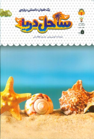 1 فنجان دانستنی درباره ی ساحل دریا (دانش نامه ی کودکان32)،(گلاسه)