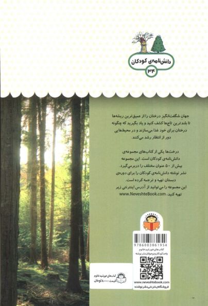 1 فنجان دانستنی درباره ی درخت ها (دانش نامه ی کودکان 34)،(گلاسه)