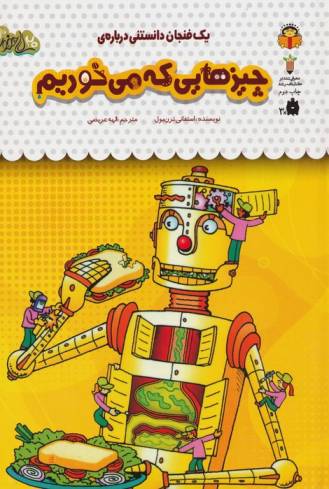 یک فنجان دانستنی درباره ی چیزهایی که می خوریم (دانش نامه ی کودکان43)،(گلاسه)