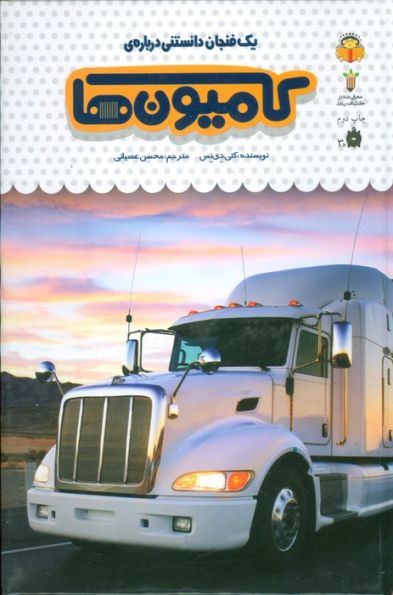 یک فنجان دانستنی درباره ی کامیون ها (دانش نامه ی کودکان49)،(گلاسه)