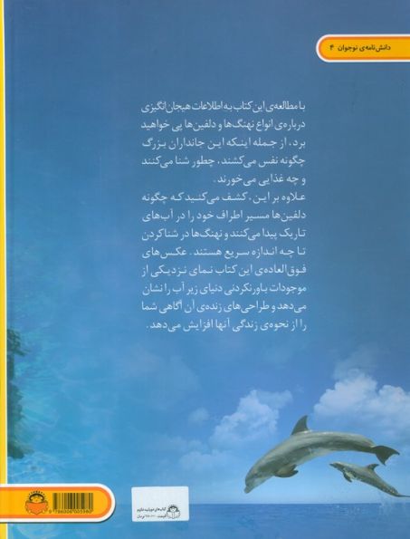 دنیای هیجان انگیز نهنگ ها و دلفین ها (دانش نامه ی نوجوان 4)،(گلاسه)