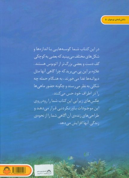 دنیای هیجان انگیز کوسه ها (دانش نامه ی نوجوان 5)،(گلاسه)