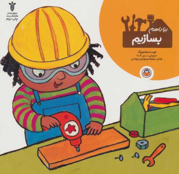 بیا باهم بسازیم