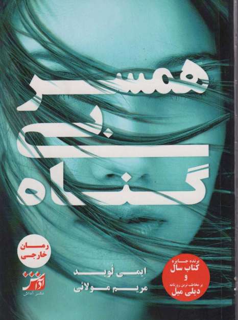 همسر بی گناه