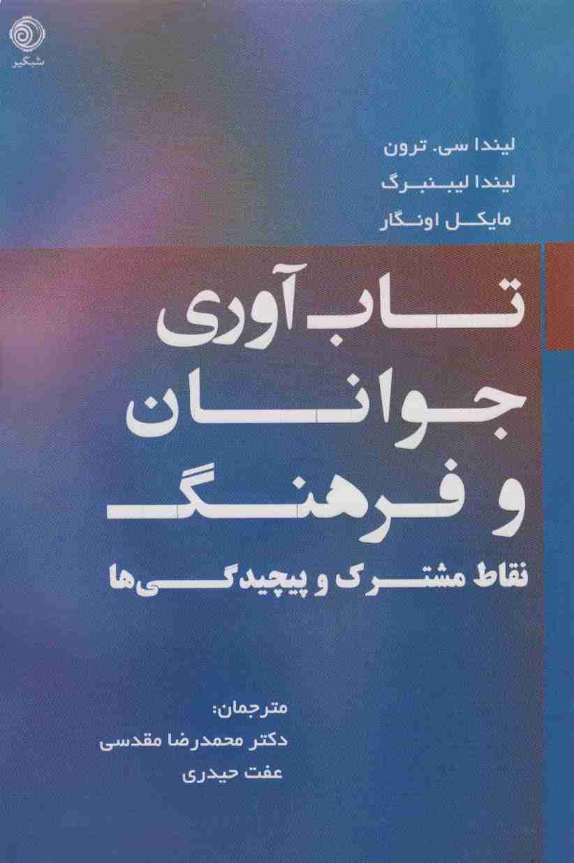 تاب آوری جوانان و فرهنگ (نقاط  مشترک و پیچیدگی ها)
