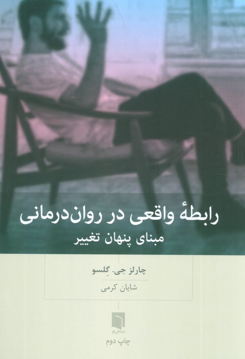 رابطه واقعی در روان درمانی (مبنای پنهان تغییر)