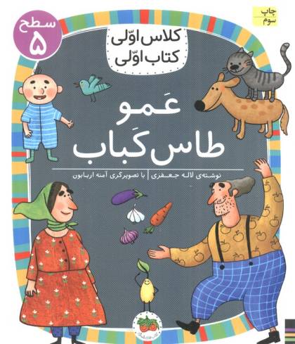کلاس اولی،کتاب اولی:سطح 5 (عمو طاس کباب)