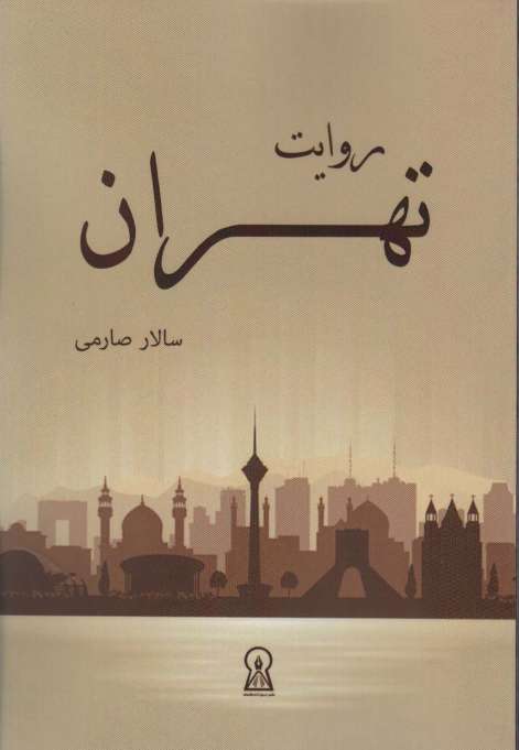روایت تهران