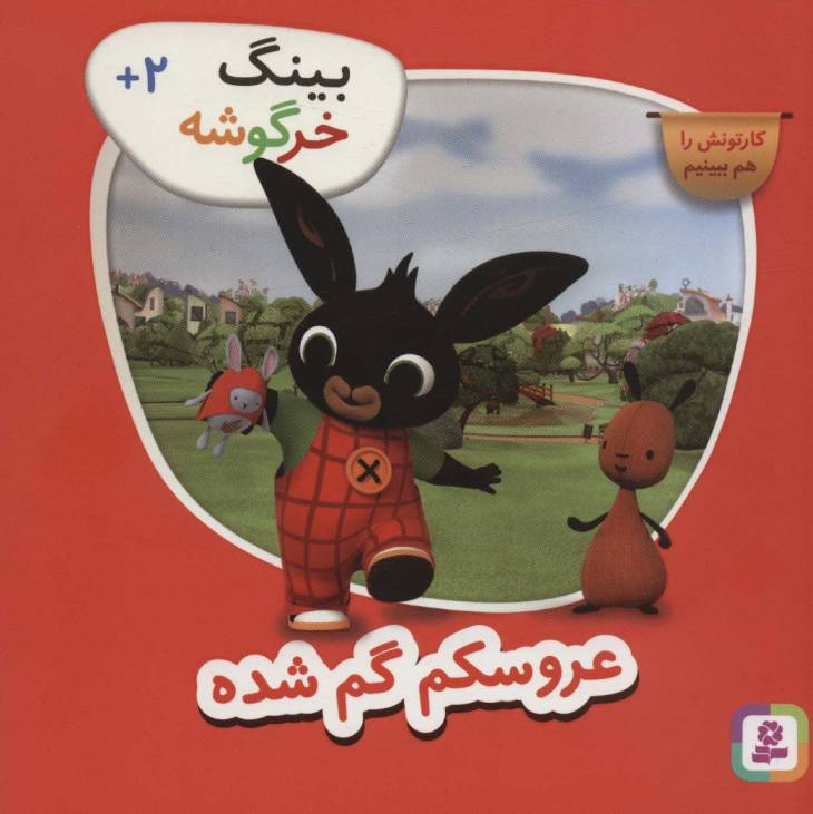 بینگ خرگوشه (عروسکم گم شده)