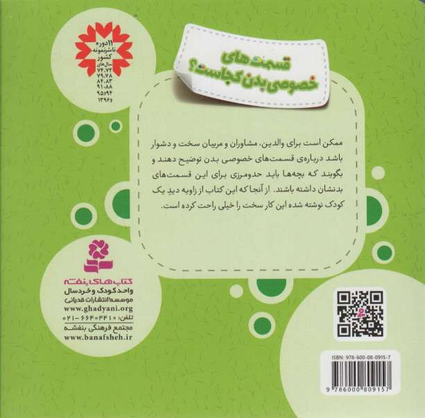 قسمت های خصوصی بدن کجاست؟ (خود مراقبتی کودکان!)