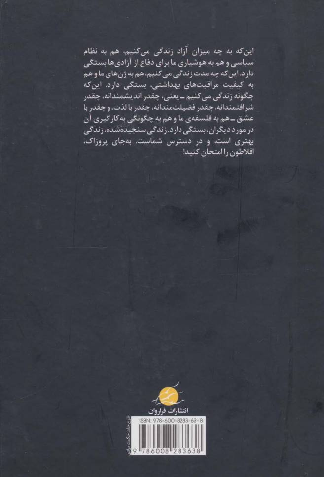 افلاطون آری پروزاک نه! (به کارگیری حکمت جاودان در مشکلات روزمره)