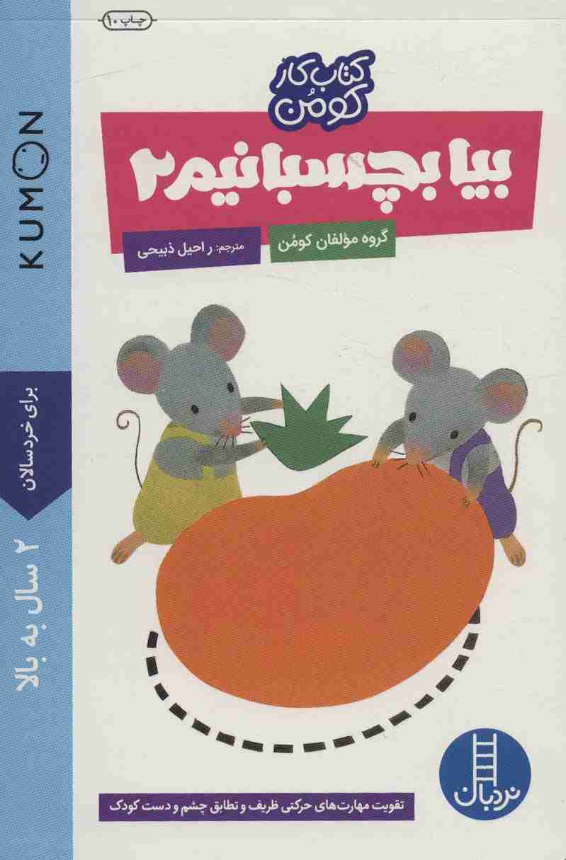 بیا بچسبانیم 2 (کتاب کار کومن)،(گلاسه)