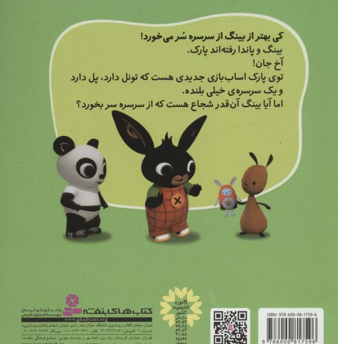 بینگ خرگوشه (از سرسره ی بلند می ترسم)