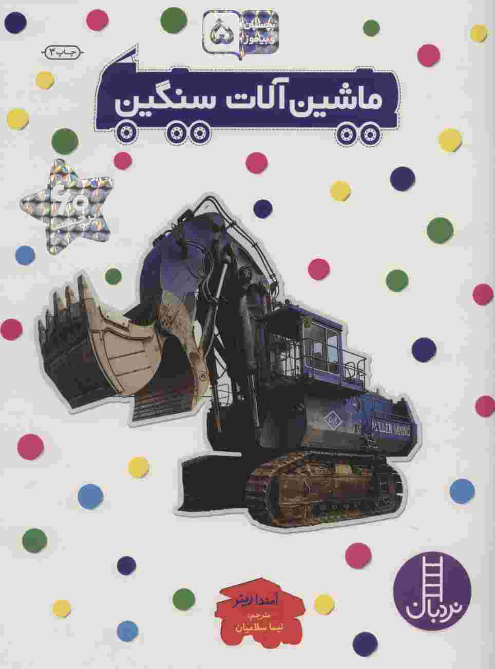 ماشین آلات سنگین (بچسبان و بیاموز 5)
