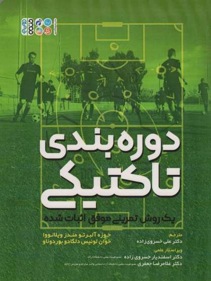 دوره بندی تاکتیکی (یک روش تمرینی موفق اثبات شده)