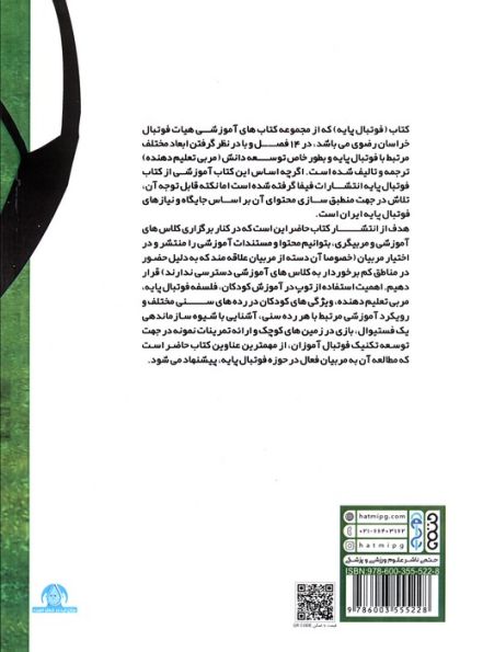فوتبال پایه