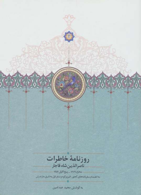 روزنامه خاطرات ناصرالدین شاه قاجار 1 (از محرم 1279 تا ربیع الاول 1283)