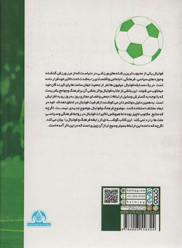فوتبال و فرهنگ