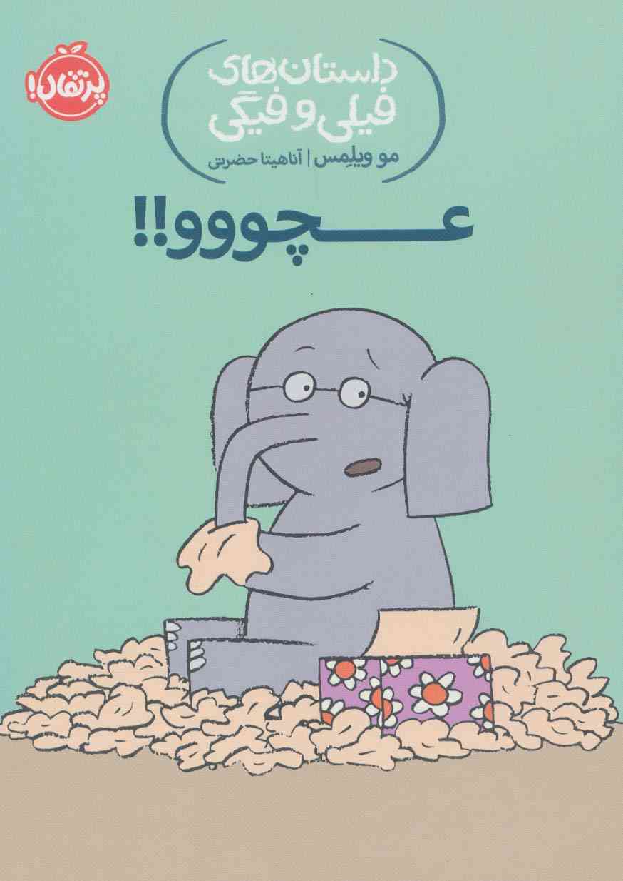 داستان های فیلی و فیگی 8 (عچووو!!)