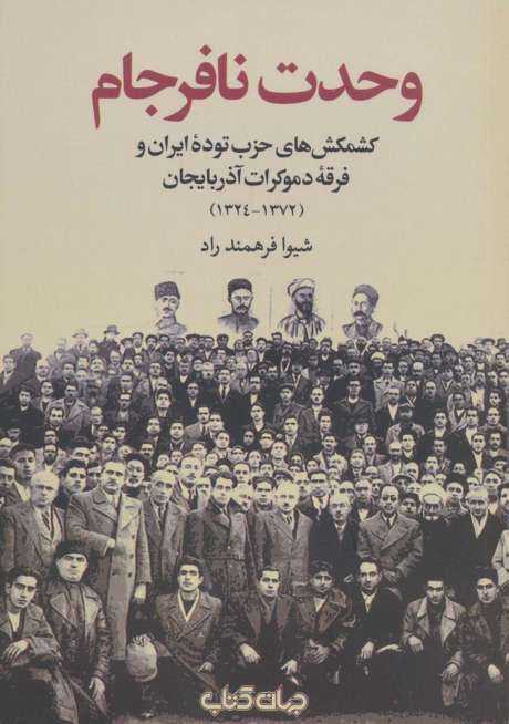 وحدت نافرجام (برگی از تاریخ16)