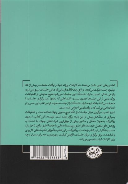 دانش حیرت آور جلسات (چگونه تیم خود را به سوی عملکردی بهتر رهبری کنید)،(کتاب های حوزه کسب و کار)