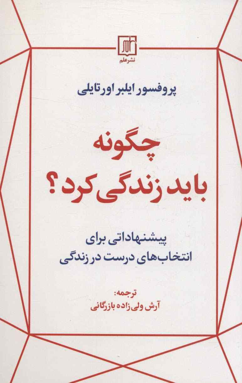 چگونه باید زندگی کرد؟