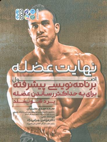 نهایت عضله (اصول برنامه نویسی پیشرفته برای حداکثر حجم عضله)